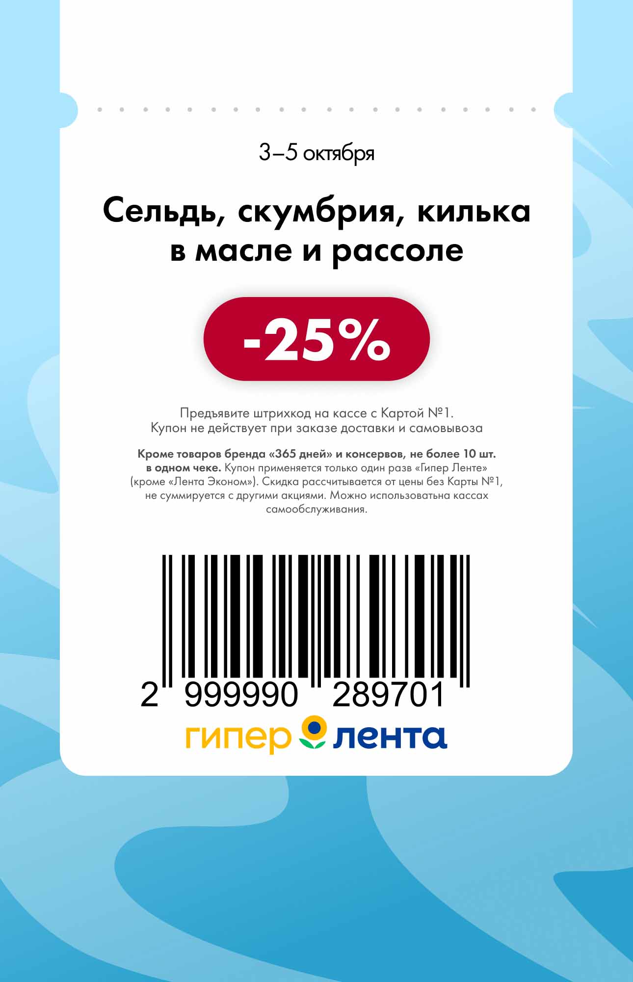 Купон Лента: Сельдь, скумбрия -25% | 3-5 октября